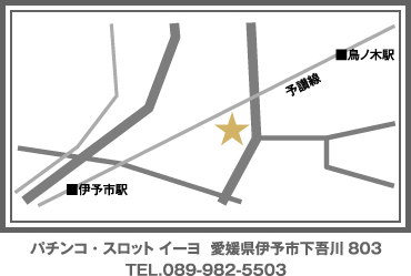 パチンコ・スロット イーヨ 愛媛件伊予市下吾川803　TEL.089-982-5503