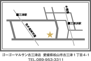 ゴーゴーマルサン古三津店 愛媛県松山市古三津1丁目4-1　TEL.089-953-3311