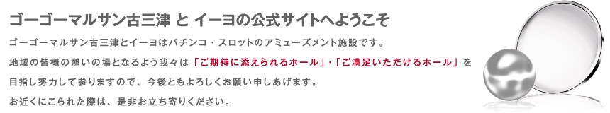 ゴーゴーマルサン古三津とイーヨの公式サイトへようこそ