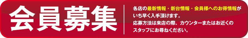 会員募集